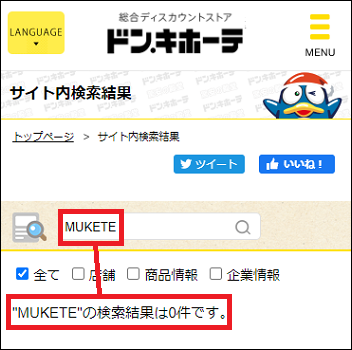 MUKETE ドンキ